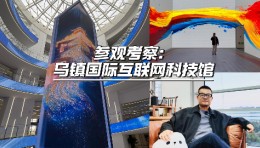 专程前往乌镇，现场体验一件大型裸眼3D交互艺术影像装置作品——《和合共融》