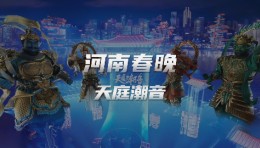 2025河南春晚歌曲《天庭潮音》来袭，世优科技提供虚拟技术支持！