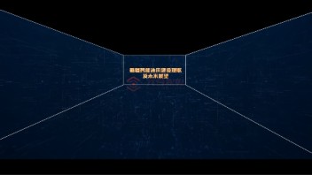<b>智能化</b>油田U幕 影片设计制作，三维动画制作，沉浸式空间影片制作