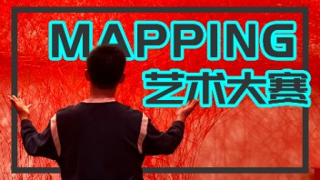 【龚震simon】mapping艺术<b>大赛</b>