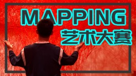 【龚震simon】mapping艺术大赛