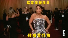 GLAMBOT定格哈莉・贝瑞2025奥斯卡夺目瞬间