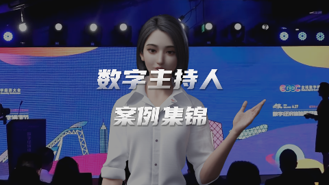 数字主持人成企业年会、峰会、论坛、典礼、发布会等活动新风潮！