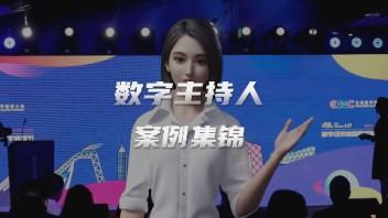 数字主持人成企业年会、<b>峰会</b>、论坛、典礼、发布会等活动新风潮！