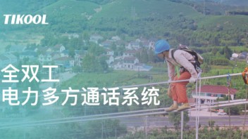 TIKOOL太酷信息全双工电力高空作业通讯<b>多方通话</b>系统