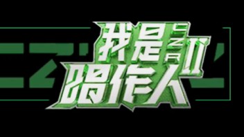 《我是唱作人2》5-7期视觉盛宴精彩合集