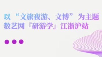 6天，4城，9个标杆<b>案例实地考察</b>，数艺网首场「研游学」活动即将启程！