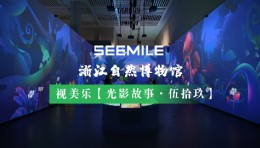 用沉浸式投影解锁自然秘境，让奇遇触手可及