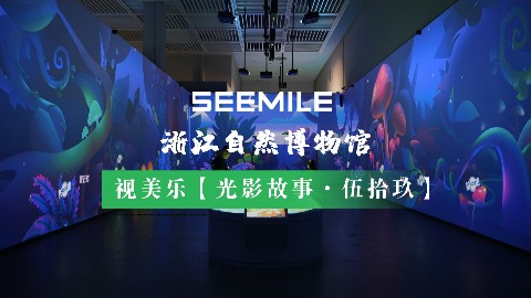 用沉浸式投影解锁自然秘境，让奇遇触手可及