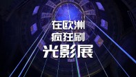 【龚震simon】在欧洲疯狂刷光影展