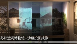苏州运河博物馆案例项目--沙幕投影成像的应用