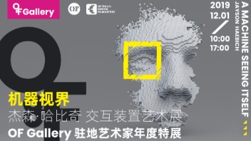 新媒体艺术家杰森·哈比奇个展：<b>机器视界</b>