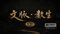 腾讯人工智能与世界遗产大会AIGC宣传片