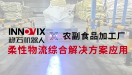 案例 | 效率与安全并重，稳石机器人×农副食品加工厂解决方案应用