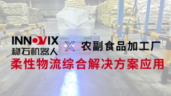案例 | 效率与安全并重，稳石机器人×农副食品加工厂解决方案应用