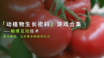 【互动游戏】动植物生长密码