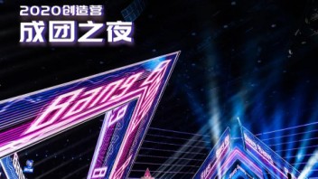 《<b>创造营2020</b>》成团夜看超燃舞美视觉有多敢
