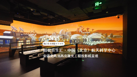 索诺克 (Sonnoc) 光影落地航天科普新地标
