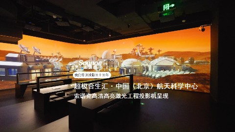 索诺克 (Sonnoc) 光影落地航天科普新地标
