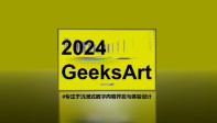 GeeksArt | 专注于沉浸式数字内容开发与体验设计
