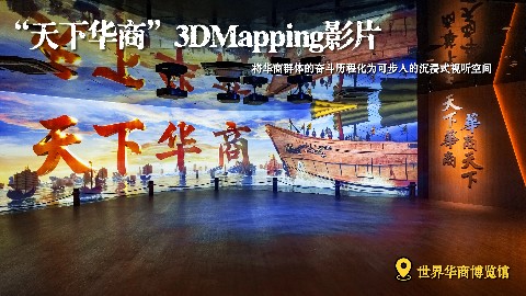 “天下华商”3D MAPPING影片：从商丘到世界，用光影讲述华商的奋斗来时路
