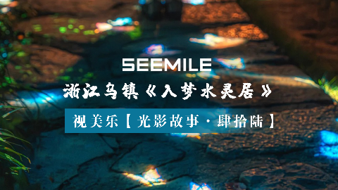 从日游到夜梦，视美乐以光影重构江南虚实美学