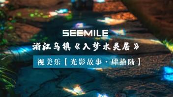 从日游到夜梦,视美乐以光影重构江南虚实美学