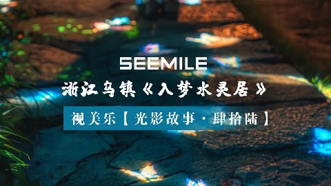 从日游到夜梦,视美乐以光影重构江南虚实美学 从日游到夜梦,视美乐以光影重构江南虚实美学