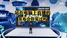 Lenovo联想电脑线上虚拟发布会，虚拟直播