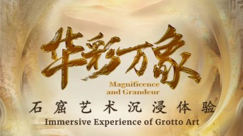 华彩万象——石窟艺术<b>沉浸体验</b>