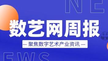 数艺网周报 | 1386家展商齐聚2021灯光音响展;万人围观！行业首个裸眼3D展…