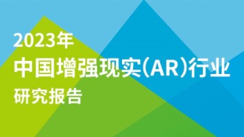 《2023年中国<b>增强现实</b>（AR）行业研究报告》