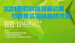 2024职业教育科技创新成果与数智实训装备技术展览会
