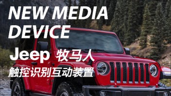 JEEP牧马人|触控识别互动装置