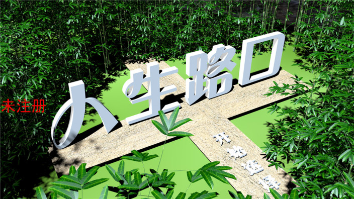廉政人生路口选择系统 廉政人生路口答题系统