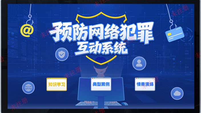 预防网络犯罪互动系统-预防违法犯罪科普系统