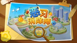 恶习消除师互动软件-恶习消除师体验系统
