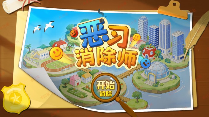 恶习消除师互动软件-恶习消除师体验系统