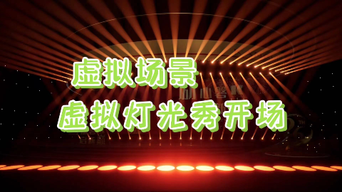线上年会虚拟灯光秀开场，AR灯光秀虚拟制作
