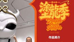 《塗龙季》第四季暨“太子龙”二十周年特展济南启幕！