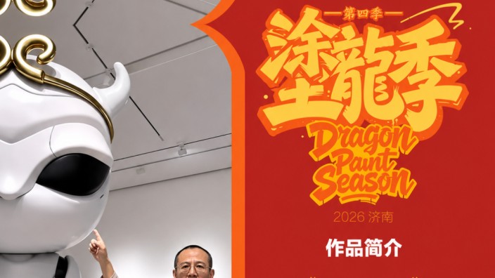 《塗龙季》第四季暨“太子龙”二十周年特展济南启幕！