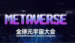 2022全球八大元宇宙盛会