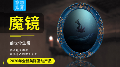 前世今生感应镜子魔法互动装置语音识别人体感应互动活动道具美陈