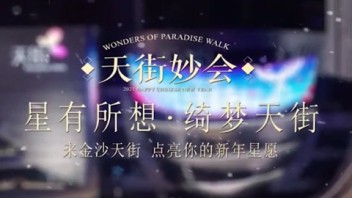 【金沙天街】——心愿<b>体验装置</b>