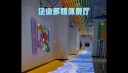 地面互动投影+互动魔法墙，用全新模式，展示企业风采