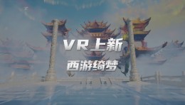 世优科技VR大空间项目上新，《西游绮梦之源起》开启奇幻新旅程！