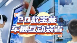 车展越来越卷！这些互动教你如何低成本获客引流