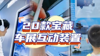 车展越来越卷！这些互动教你如何低成本获客引流
