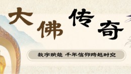 《大佛传奇》—数字赋能，让千年信仰跨越时空。