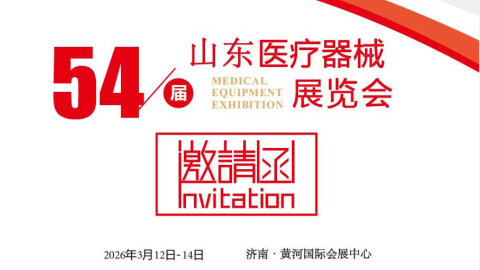 2026第五十四届山东（济南）国际医疗器械展览会